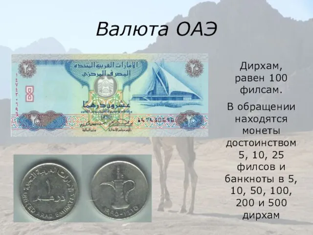 Валюта ОАЭ Дирхам, равен 100 филсам. В обращении находятся монеты достоинством 5,
