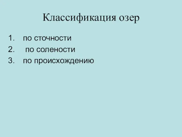 Классификация озер по сточности по солености по происхождению