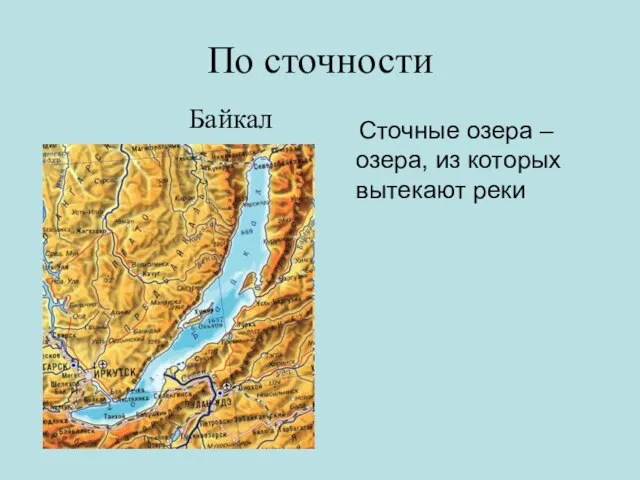 По сточности Сточные озера – озера, из которых вытекают реки Байкал