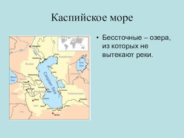 Каспийское море Бессточные – озера, из которых не вытекают реки.