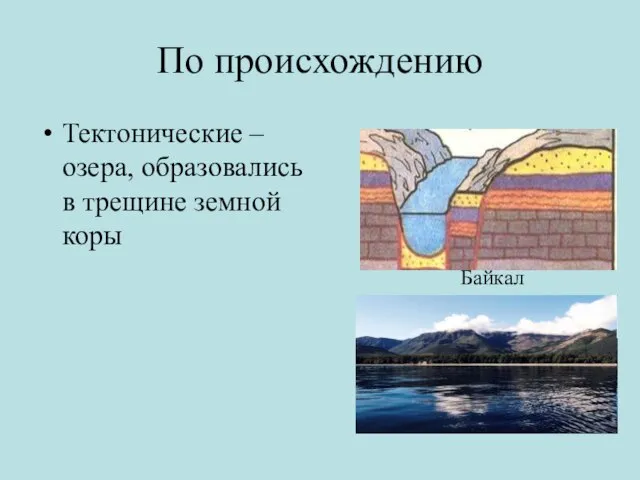 По происхождению Тектонические – озера, образовались в трещине земной коры Байкал