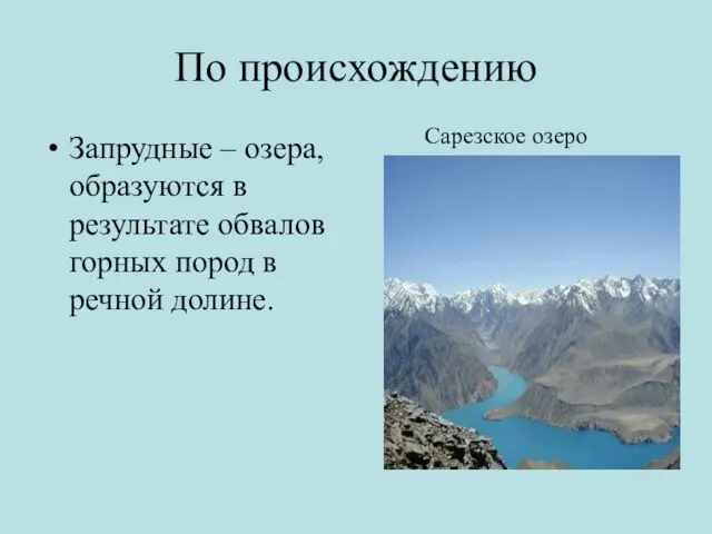 По происхождению Запрудные – озера, образуются в результате обвалов горных пород в речной долине. Сарезское озеро