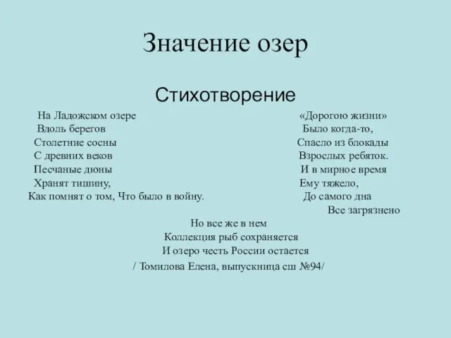 Значение озер Стихотворение На Ладожском озере «Дорогою жизни» Вдоль берегов Было когда-то,