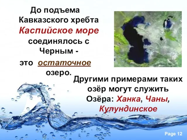 До подъема Кавказского хребта Каспийское море соединялось с Черным - это остаточное