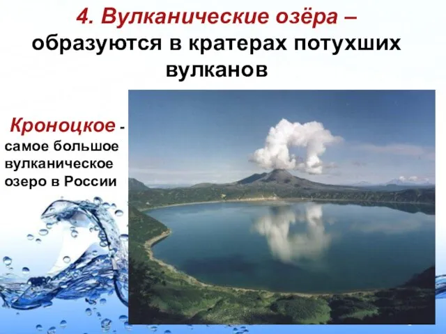 4. Вулканические озёра – образуются в кратерах потухших вулканов Кроноцкое - самое