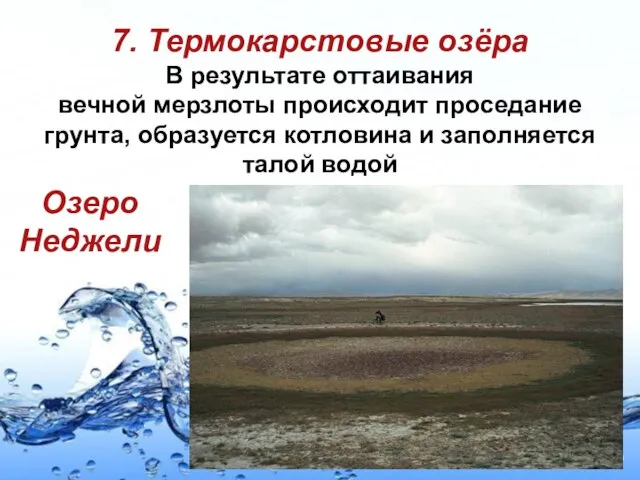 7. Термокарстовые озёра В результате оттаивания вечной мерзлоты происходит проседание грунта, образуется