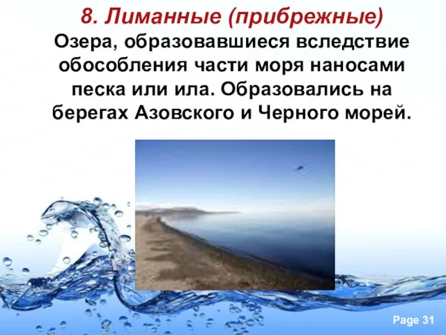 8. Лиманные (прибрежные) Озера, образовавшиеся вследствие обособления части моря наносами песка или