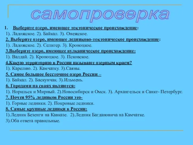 самопроверка Выберите озеро, имеющее тектоническое происхождение: 1). Ладожское. 2). Байкал. 3). Онежское.