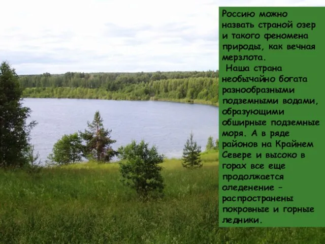 Россию можно назвать страной озер и такого феномена природы, как вечная мерзлота.
