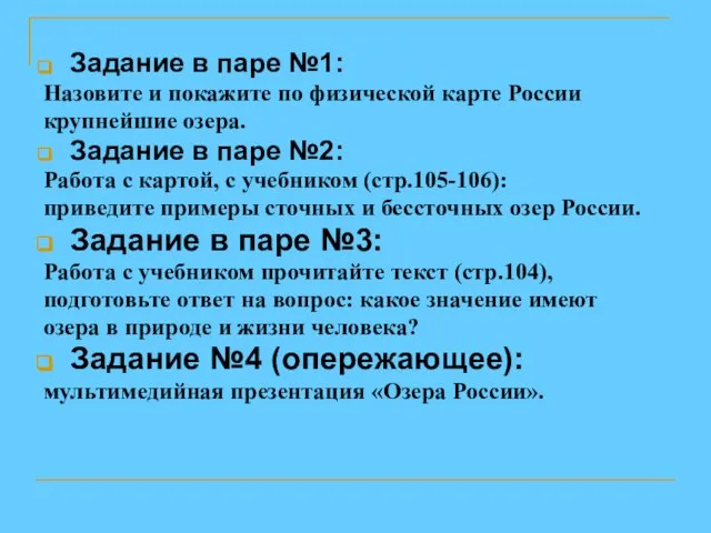 Задание в паре №1: Назовите и покажите по физической карте России крупнейшие