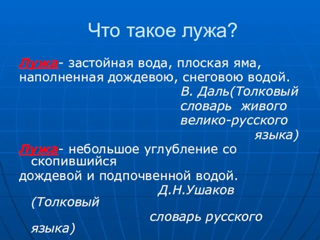 Что такое лужа? Лужа- застойная вода, плоская яма, наполненная дождевою, снеговою водой.