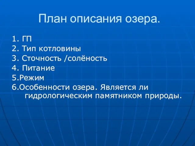 План описания озера. 1. ГП 2. Тип котловины 3. Сточность /солёность 4.