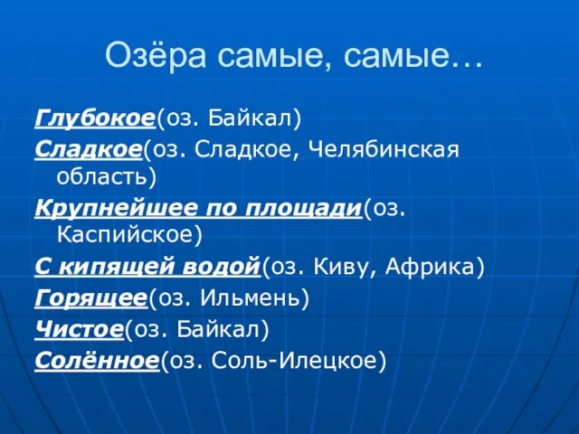 Озёра самые, самые… Глубокое(оз. Байкал) Сладкое(оз. Сладкое, Челябинская область) Крупнейшее по площади(оз.