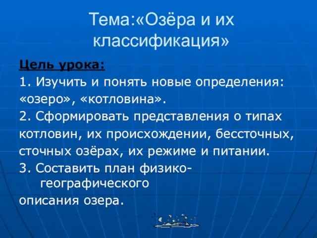 Тема:«Озёра и их классификация» Цель урока: 1. Изучить и понять новые определения: