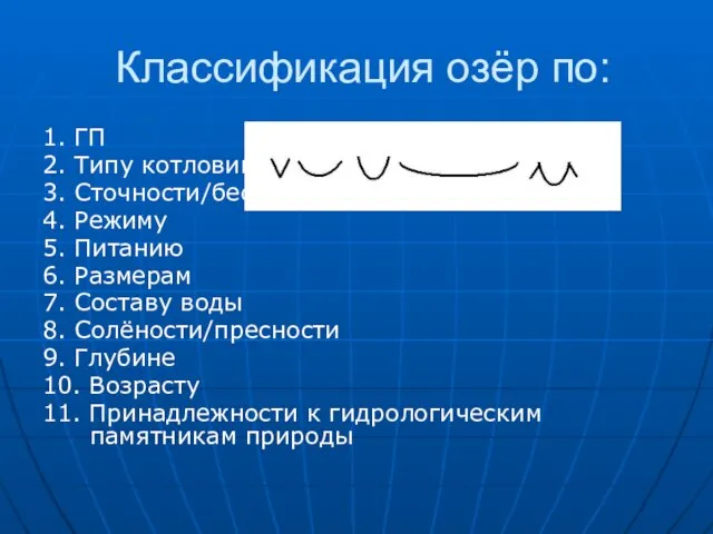 Классификация озёр по: 1. ГП 2. Типу котловины( ) 3. Сточности/бессточности 4.