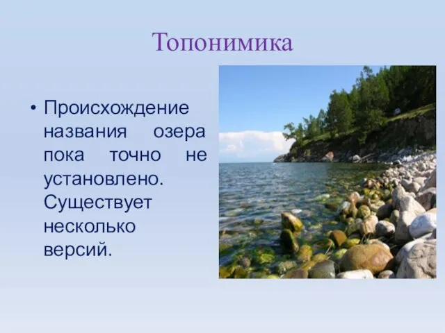 Топонимика Происхождение названия озера пока точно не установлено. Существует несколько версий.