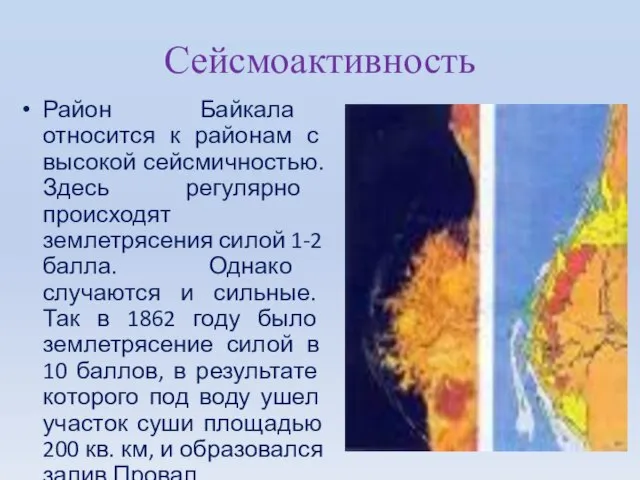 Сейсмоактивность Район Байкала относится к районам с высокой сейсмичностью. Здесь регулярно происходят