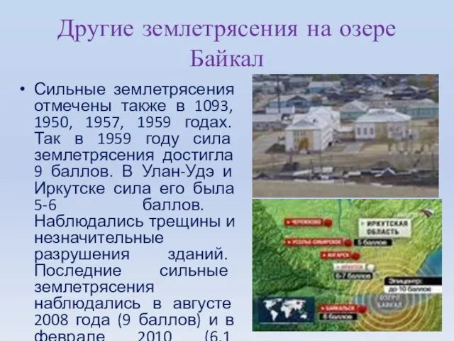 Другие землетрясения на озере Байкал Сильные землетрясения отмечены также в 1093, 1950,