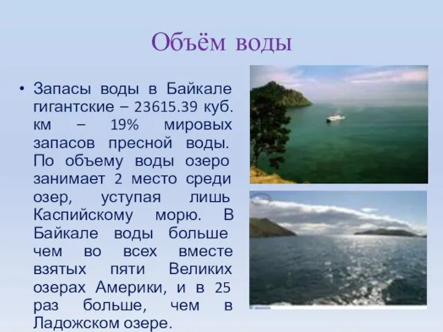 Объём воды Запасы воды в Байкале гигантские – 23615.39 куб. км –
