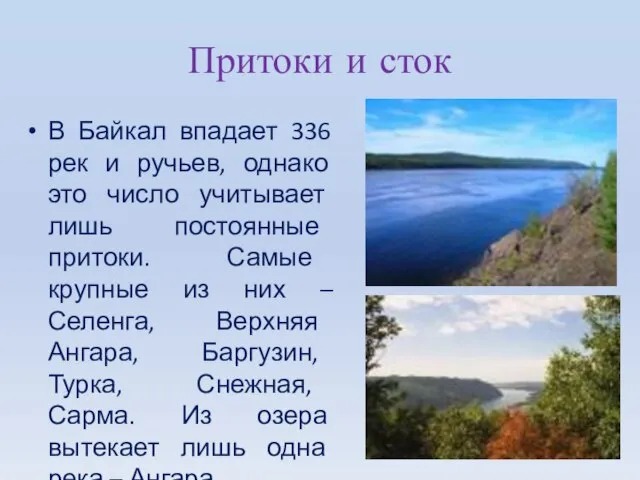 Притоки и сток В Байкал впадает 336 рек и ручьев, однако это