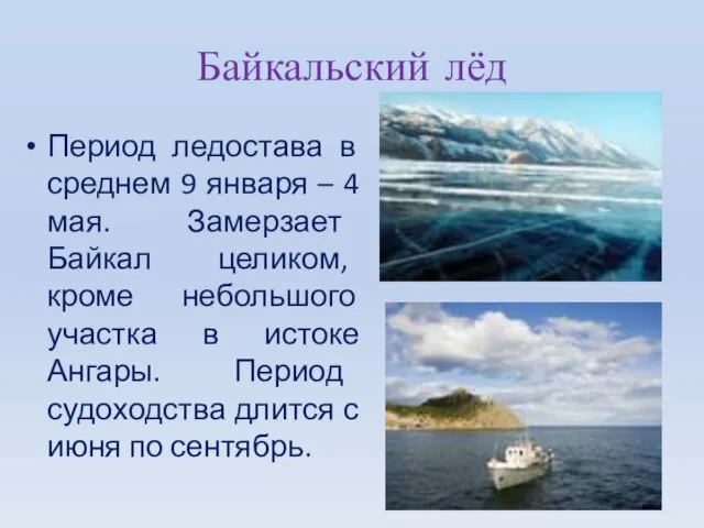 Байкальский лёд Период ледостава в среднем 9 января – 4 мая. Замерзает