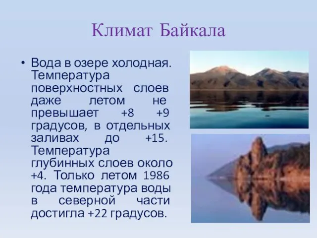 Климат Байкала Вода в озере холодная. Температура поверхностных слоев даже летом не