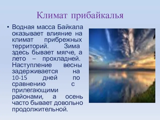 Климат прибайкалья Водная масса Байкала оказывает влияние на климат прибрежных территорий. Зима