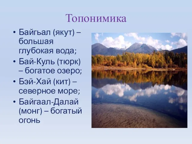 Топонимика Байгьал (якут) – большая глубокая вода; Бай-Куль (тюрк) – богатое озеро;