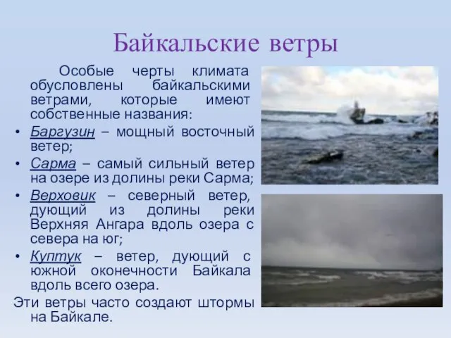 Байкальские ветры Особые черты климата обусловлены байкальскими ветрами, которые имеют собственные названия: