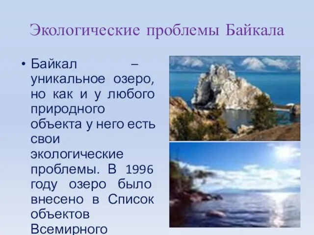 Экологические проблемы Байкала Байкал – уникальное озеро, но как и у любого
