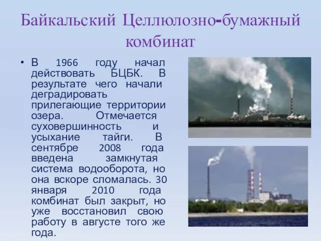 Байкальский Целлюлозно-бумажный комбинат В 1966 году начал действовать БЦБК. В результате чего