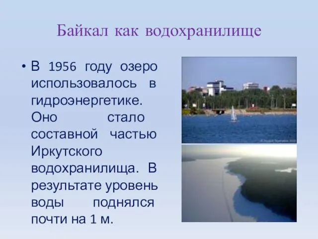 Байкал как водохранилище В 1956 году озеро использовалось в гидроэнергетике. Оно стало