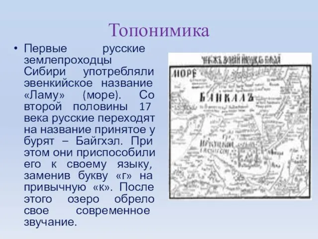 Топонимика Первые русские землепроходцы Сибири употребляли эвенкийское название «Ламу» (море). Со второй