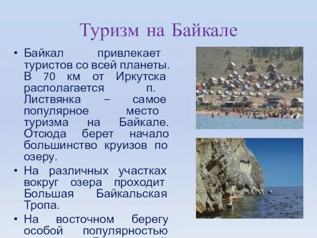 Туризм на Байкале Байкал привлекает туристов со всей планеты. В 70 км