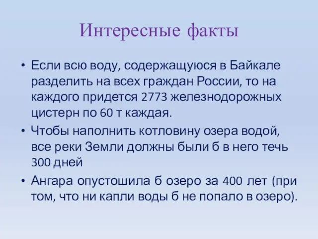 Интересные факты Если всю воду, содержащуюся в Байкале разделить на всех граждан