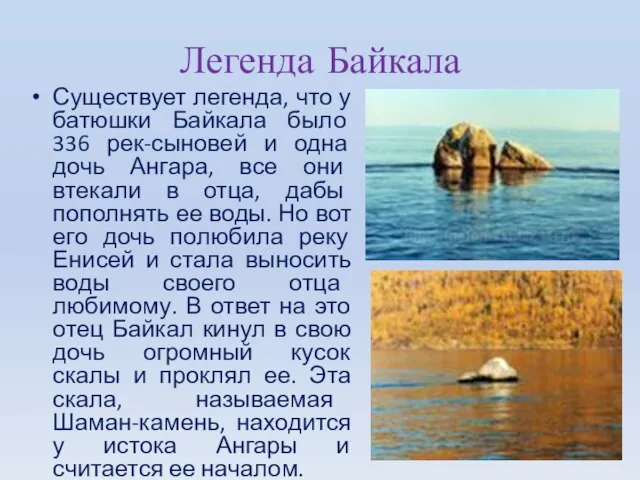 Легенда Байкала Существует легенда, что у батюшки Байкала было 336 рек-сыновей и