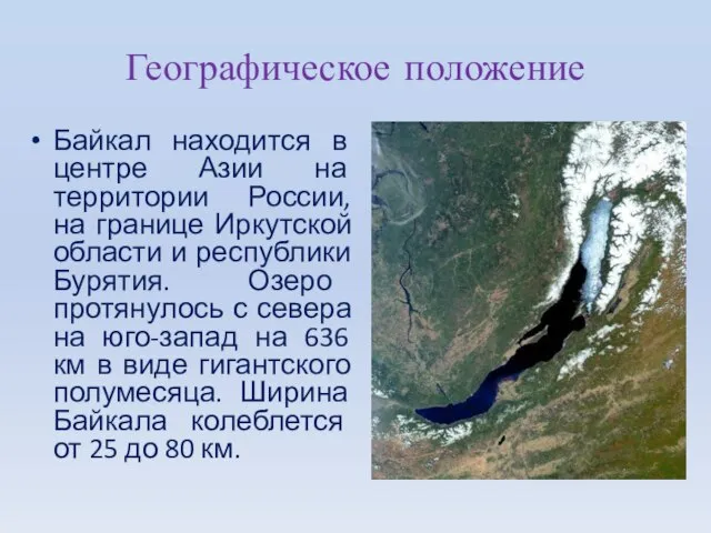 Географическое положение Байкал находится в центре Азии на территории России, на границе