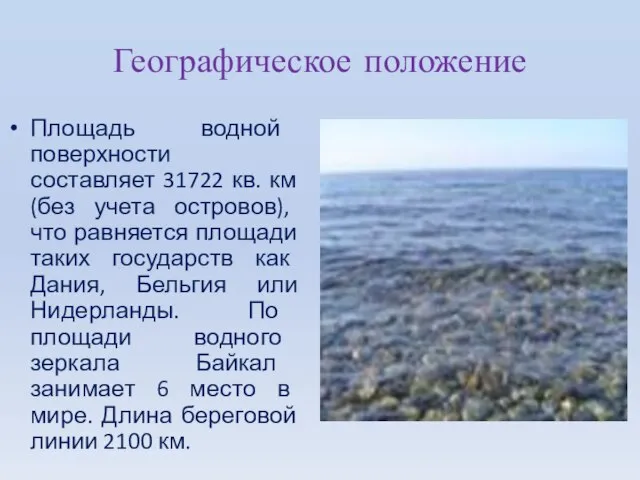 Географическое положение Площадь водной поверхности составляет 31722 кв. км (без учета островов),