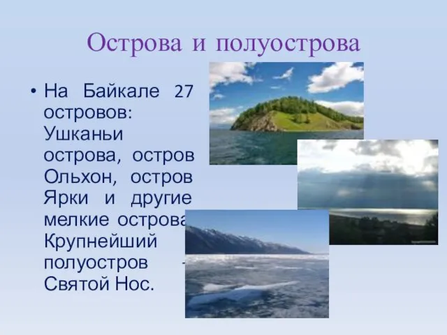 Острова и полуострова На Байкале 27 островов: Ушканьи острова, остров Ольхон, остров