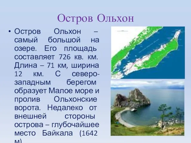 Остров Ольхон Остров Ольхон – самый большой на озере. Его площадь составляет