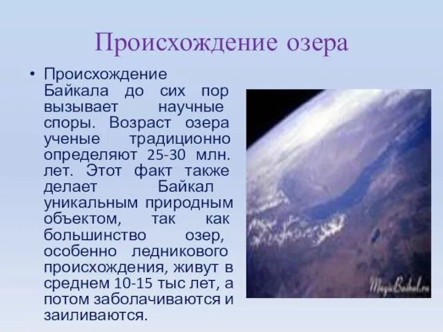 Происхождение озера Происхождение Байкала до сих пор вызывает научные споры. Возраст озера