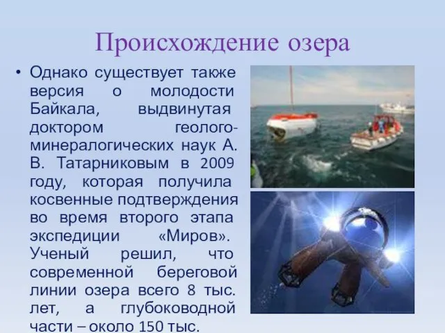 Происхождение озера Однако существует также версия о молодости Байкала, выдвинутая доктором геолого-минералогических