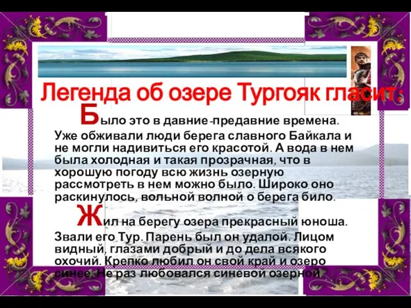 Было это в давние-предавние времена. Уже обживали люди берега славного Байкала и