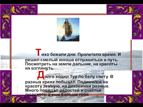 Тихо бежали дни. Пролетало время. И решил смелый юноша отправиться в путь.