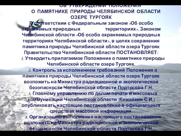 Постановление Правительства Челябинской области от 23.03.2007 г № 62-п ОБ УТВЕРЖДЕНИИ ПОЛОЖЕНИЯ