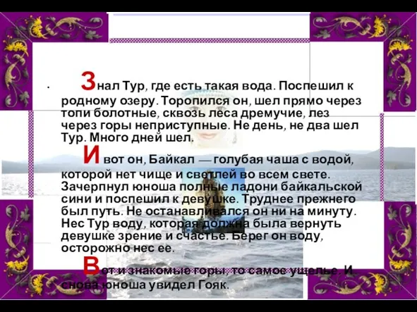 Знал Тур, где есть такая вода. Поспешил к родному озеру. Торопился он,