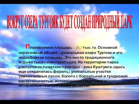 Планируемая площадь – 23,7 тыс. га. Основной охраняемый объект – уникальное озеро