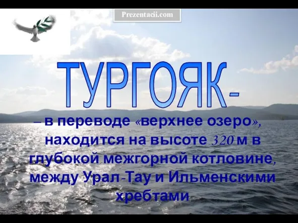 ТУРГОЯК- – в переводе «верхнее озеро», находится на высоте 320 м в