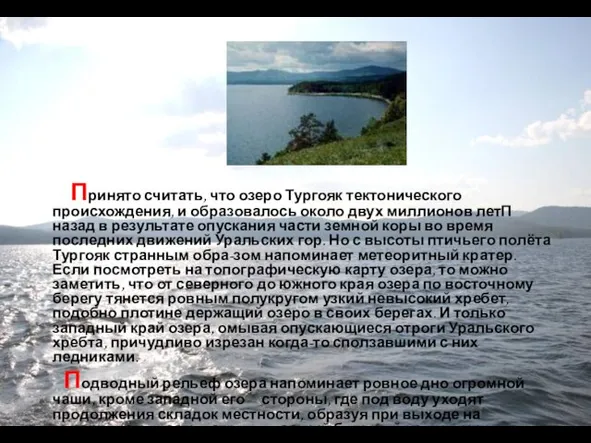 Принято считать, что озеро Тургояк тектонического происхождения, и образовалось около двух миллионов