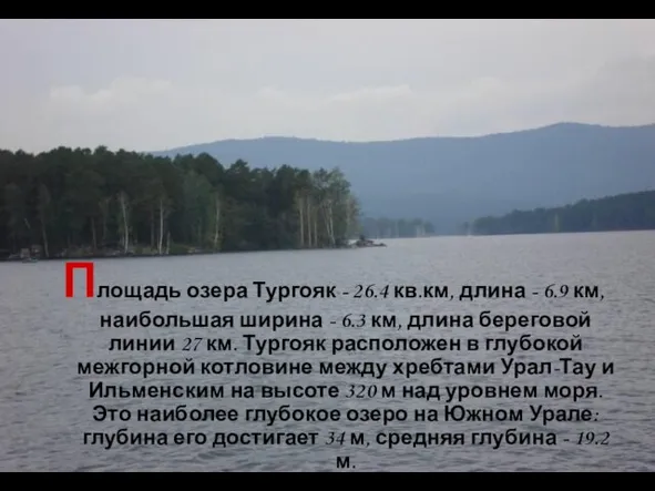 Площадь озера Тургояк - 26.4 кв.км, длина - 6.9 км, наибольшая ширина